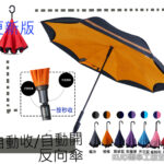 KUD雨傘工廠直營_反向傘自動開/自動收 KUD 一鍵式自動收反向傘